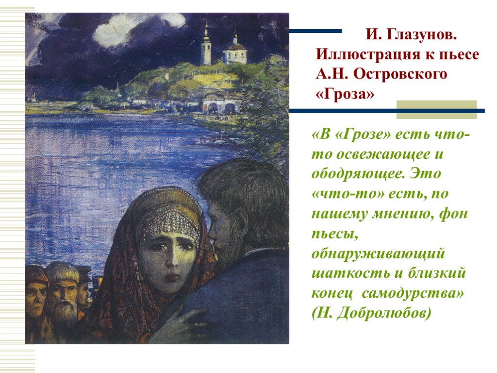 И. Глазунов. Иллюстрация к пьесе А.Н. Островского «Гроза» «В «Грозе» есть что-то освежающее и